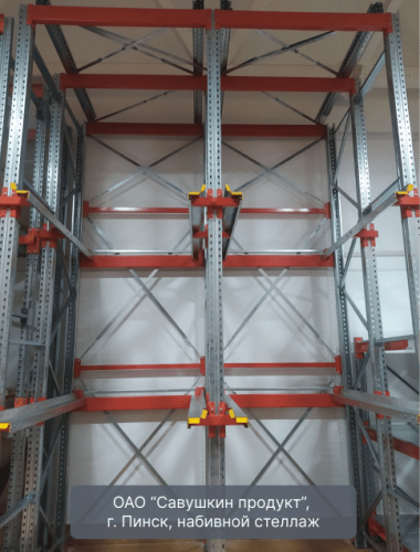 Савушкин продукт, г. Пинск, набивной стеллаж