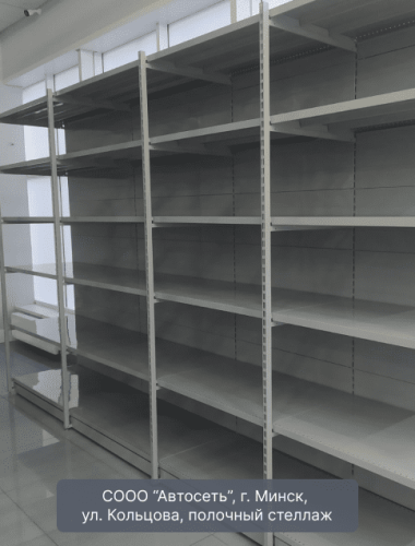 Автосеть, г. Минск, полочный стеллаж