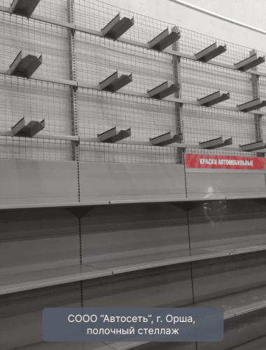 Автосеть, г. Орша, полочный стеллаж