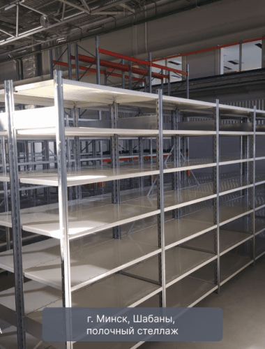 г. Минск, Шабаны, полочный стеллаж