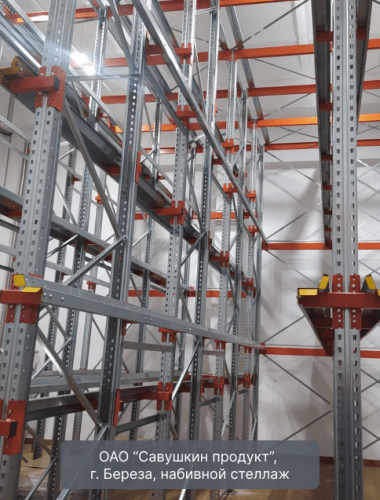 Савушкин продукт, г. Береза, набивной стеллаж